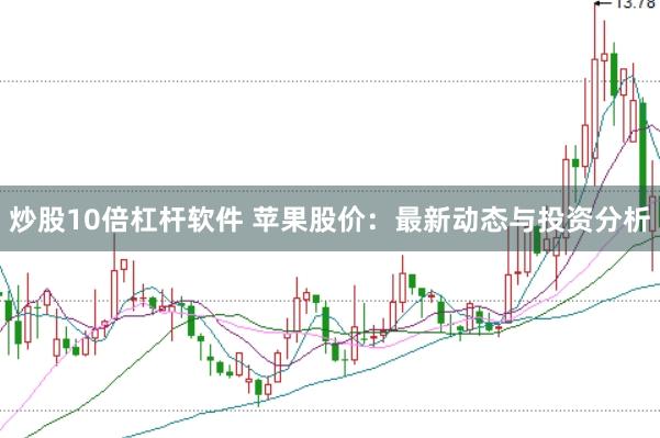 炒股10倍杠杆软件 苹果股价：最新动态与投资分析