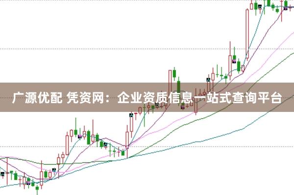 广源优配 凭资网：企业资质信息一站式查询平台