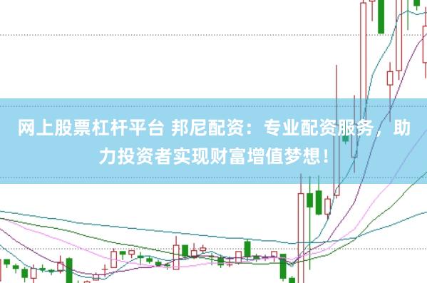 网上股票杠杆平台 邦尼配资：专业配资服务，助力投资者实现财富增值梦想！