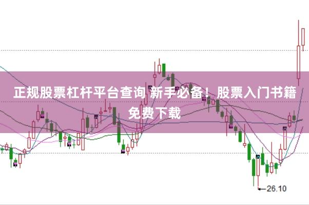 正规股票杠杆平台查询 新手必备！股票入门书籍免费下载