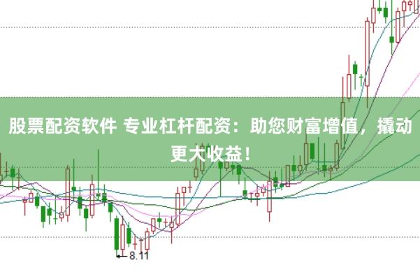股票配资软件 专业杠杆配资：助您财富增值，撬动更大收益！