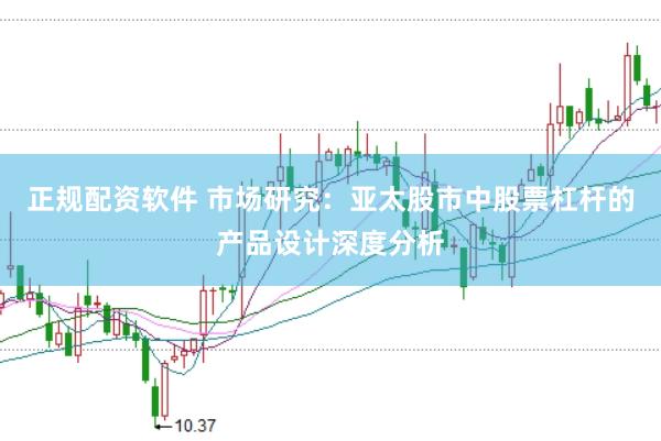 正规配资软件 市场研究：亚太股市中股票杠杆的产品设计深度分析